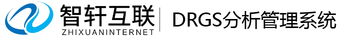 DRGS分析管理系统